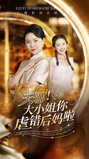 天哪!大小姐你虐错后妈啦(69集) 天哪!大小姐你虐错后妈啦(69集)短剧前十排行榜