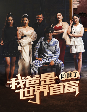 摊牌了我爸是世界首富(60集) 摊牌了我爸是世界首富(60集)精彩好看的短剧