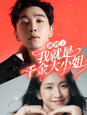 摊牌了我就是千金大小姐(87集) 摊牌了我就是千金大小姐(87集)短剧免费分享