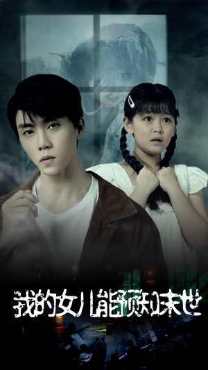 我的女儿能预知末世(51集) 我的女儿能预知末世(51集)短剧全集完整