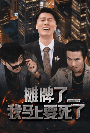 摊牌了我马上要死了(30集) 摊牌了我马上要死了(30集)免费观看全集