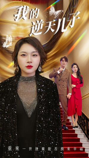 我的逆天儿子(37集) 我的逆天儿子(37集)追短剧关注我