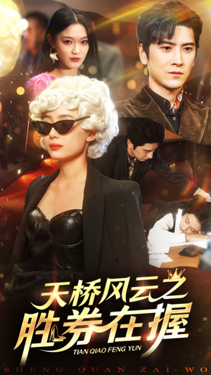 天桥风云之胜券在握（61集）无需会员轻松看