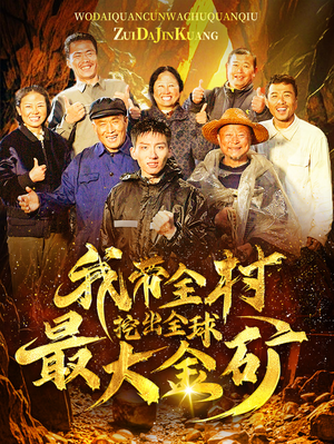 我带全村挖出全球最大金矿(68集) 我带全村挖出全球最大金矿(68集)热门短剧在线看