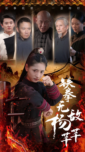 铁拳无敌杨芊芊(71集) 铁拳无敌杨芊芊(71集)短剧每日分享