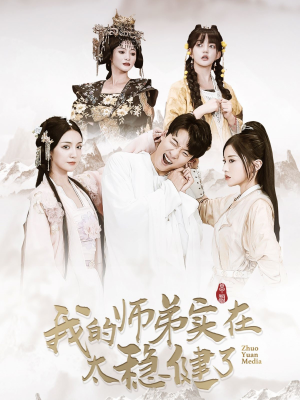 我的师弟实在太稳健了(92集) 我的师弟实在太稳健了(92集)一个短剧看全集