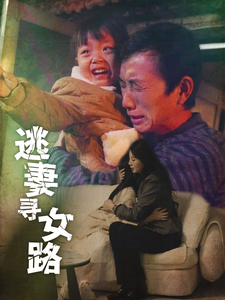逃妻寻女路(85集) 逃妻寻女路(85集)精彩短剧分享。