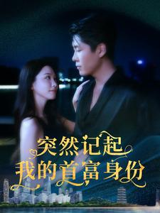 突然记起我的首富身份(109集) 突然记起我的首富身份(109集)好看的短剧来了