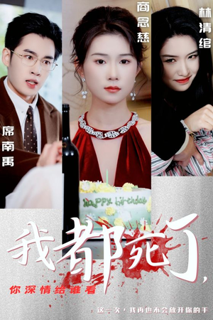 我都死了,你深情给谁看(30集) 我都死了,你深情给谁看(30集)短剧看全集