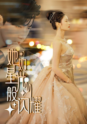她如星光般闪耀(64集) 她如星光般闪耀(64集)全集在线看