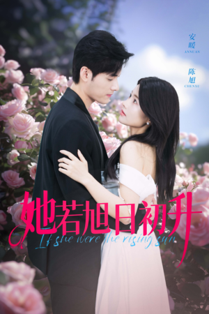 她若旭日初升（40集）热播短剧重燃