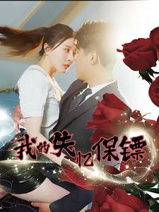 我的失忆保镖(99集) 我的失忆保镖(99集)流畅播放免费看