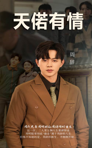 天若有情(59集) 天若有情(59集)短剧解说热门
