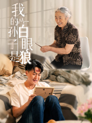 我的孙子是白眼狼(44集) 我的孙子是白眼狼(44集)80到100集