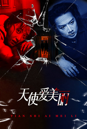 天使爱美丽(31集) 天使爱美丽(31集)一口气追完短剧