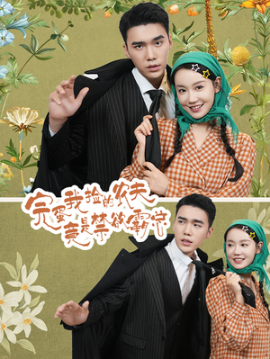 完蛋我捡的农夫竟是禁欲霸总(60集) 完蛋我捡的农夫竟是禁欲霸总(60集)古装热门短剧