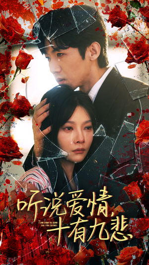 听说爱情十有九悲(81集) 听说爱情十有九悲(81集)热门短剧来袭
