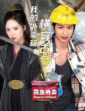 我的外卖箱横穿古今(60集) 我的外卖箱横穿古今(60集)番茄短剧免费看