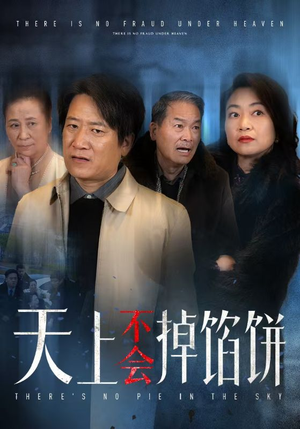 天上不会掉馅饼(84集) 天上不会掉馅饼(84集)悬疑短剧推荐