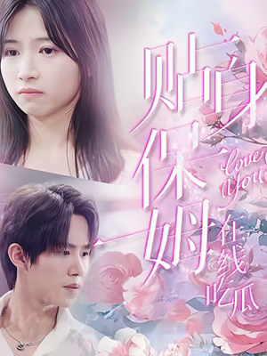 贴身保姆在线吃瓜(80集) 贴身保姆在线吃瓜(80集)短剧介绍