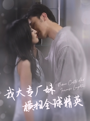 我大专厂妹横扫全球精英(35集) 我大专厂妹横扫全球精英(35集)红果短剧免费看