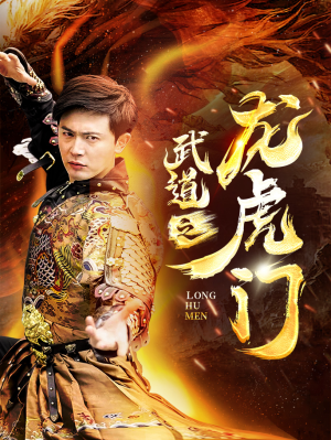 武道之龙虎门(73集) 武道之龙虎门(73集)精彩连连免费看
