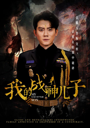 我的战神儿子(46集) 我的战神儿子(46集)全剧看到大结局
