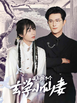 天上掉下个玄学小仙妻(70集) 天上掉下个玄学小仙妻(70集)大结局一气呵成