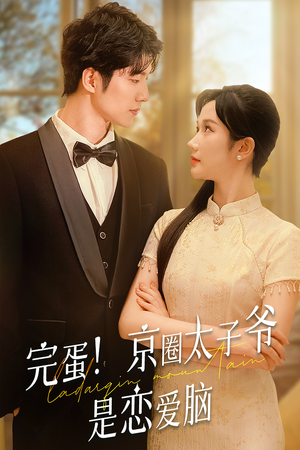 完蛋!京圈太子爷是恋爱脑(57集) 完蛋!京圈太子爷是恋爱脑(57集)短剧中追到爽