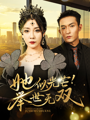 她似光芒！举世无双（80集）全网短剧抢先看