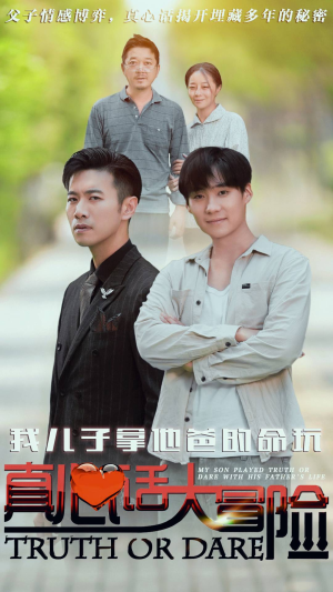 我儿子拿他爸的命玩真心话大冒险(79集) 我儿子拿他爸的命玩真心话大冒险(79集)在哪看