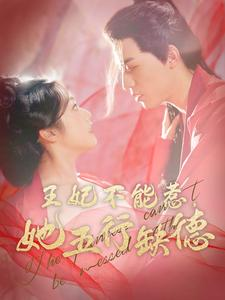 王妃不能惹，她五行缺德（103集）免费看短剧全集