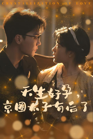 天生好孕,京圈太子有后了(30集) 天生好孕,京圈太子有后了(30集)短剧每日分享