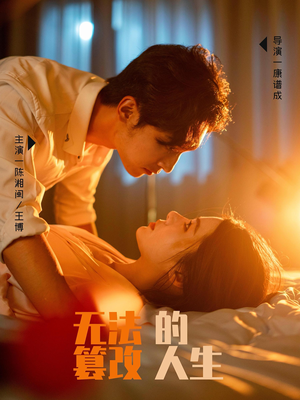 无法篡改的人生（64集）第二季