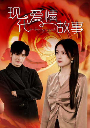 现代爱情故事(48集) 现代爱情故事(48集)精彩短剧分享。