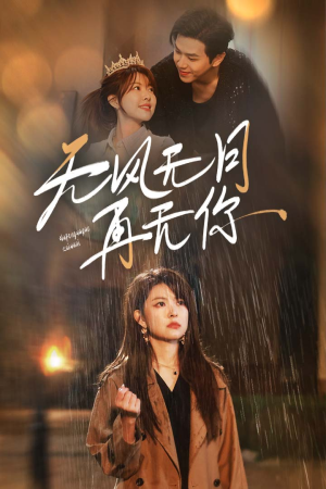 无风无月再无你(36集) 无风无月再无你(36集)火爆短剧来袭