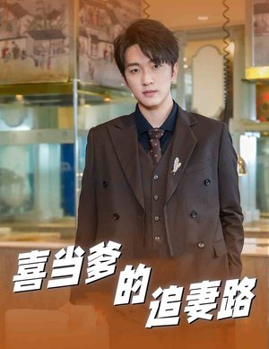 喜当爹的追妻路(61集) 喜当爹的追妻路(61集)最新短剧抢先看