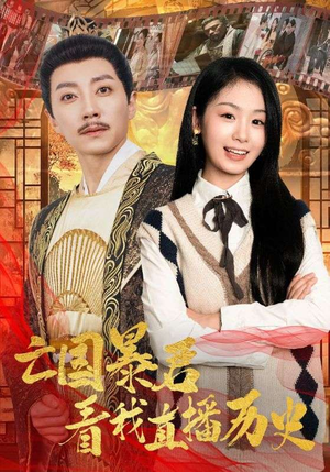 亡国暴君看我直播历史(81集) 亡国暴君看我直播历史(81集)短剧中追到爽