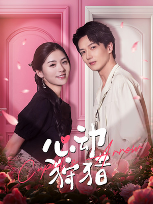 心动狩猎(99集) 心动狩猎(99集)在哪里可以全集