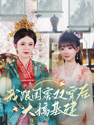 我跟闺蜜双穿后大搞基建(61集) 我跟闺蜜双穿后大搞基建(61集)热播短剧来袭