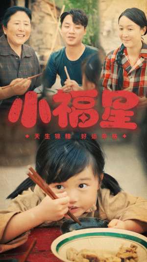 小福星(61集) 小福星(61集)热播古装短剧