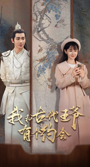 我和古代王爷有个约会(50集) 我和古代王爷有个约会(50集)最新短剧抢先看