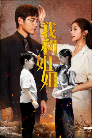 我和姐姐(69集) 我和姐姐(69集)追短剧看全集