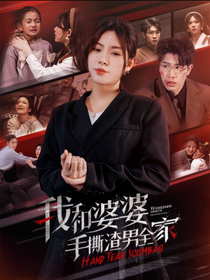 我和婆婆手撕渣男全家（60集）精彩短剧热播