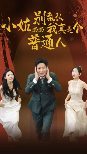 小姑奶奶别乱认我真是个普通人(82集) 小姑奶奶别乱认我真是个普通人(82集)短剧抢先看