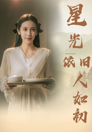 星光依旧如人初(85集) 星光依旧如人初(85集)热门短剧抢先看