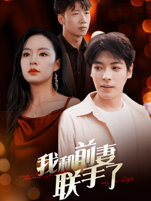 我和前妻联手了(40集) 我和前妻联手了(40集)在线看到大结局