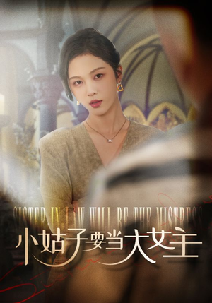 小姑子要当大女主(57集) 小姑子要当大女主(57集)热播短剧追不停