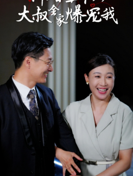 新婚五十岁大叔全家爆宠我(65集) 新婚五十岁大叔全家爆宠我(65集)短剧更新抢先看