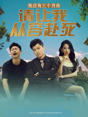 我还有三个月命,请让我从容赴死(90集) 我还有三个月命,请让我从容赴死(90集)高分推荐免费看